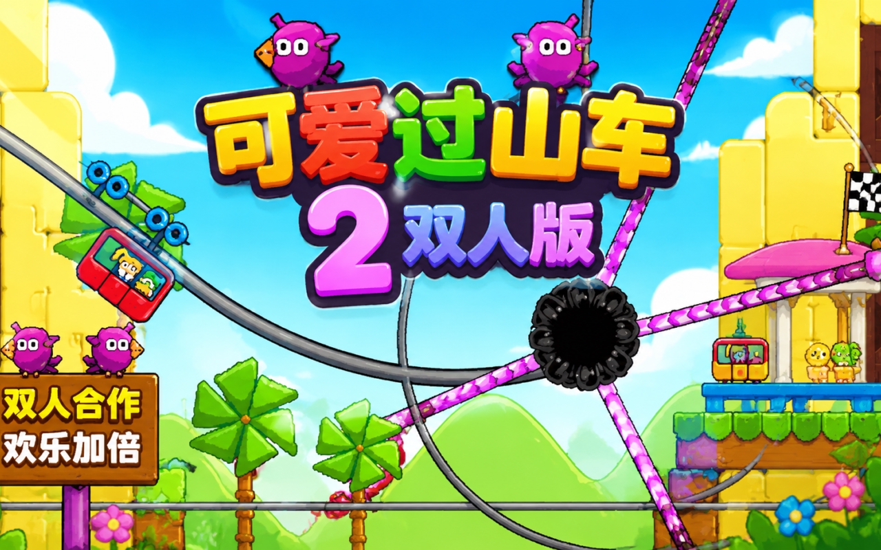可爱过山车2双人版