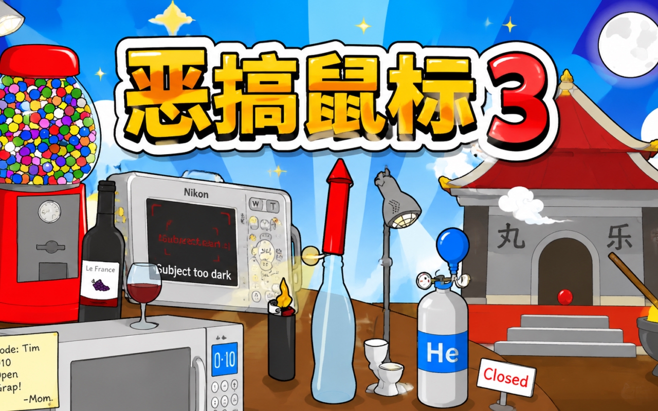 恶搞鼠标3