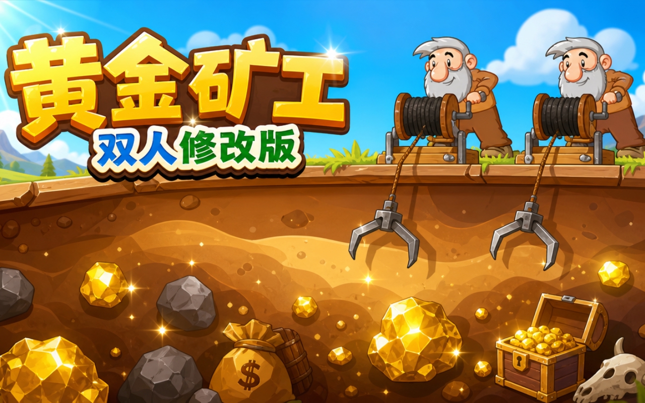 黄金矿工双人修改版
