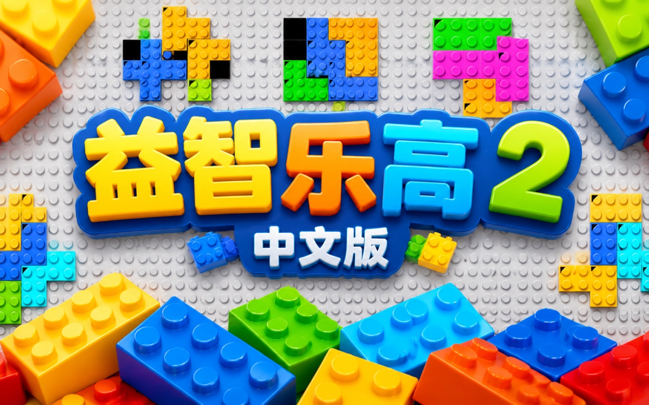 益智乐高2中文版