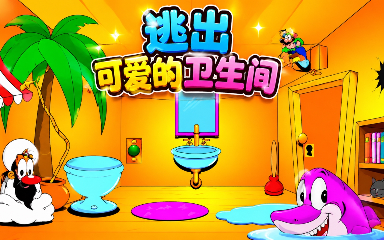 逃出可爱的卫生间