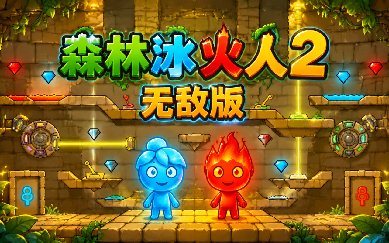 森林冰火人2无敌版