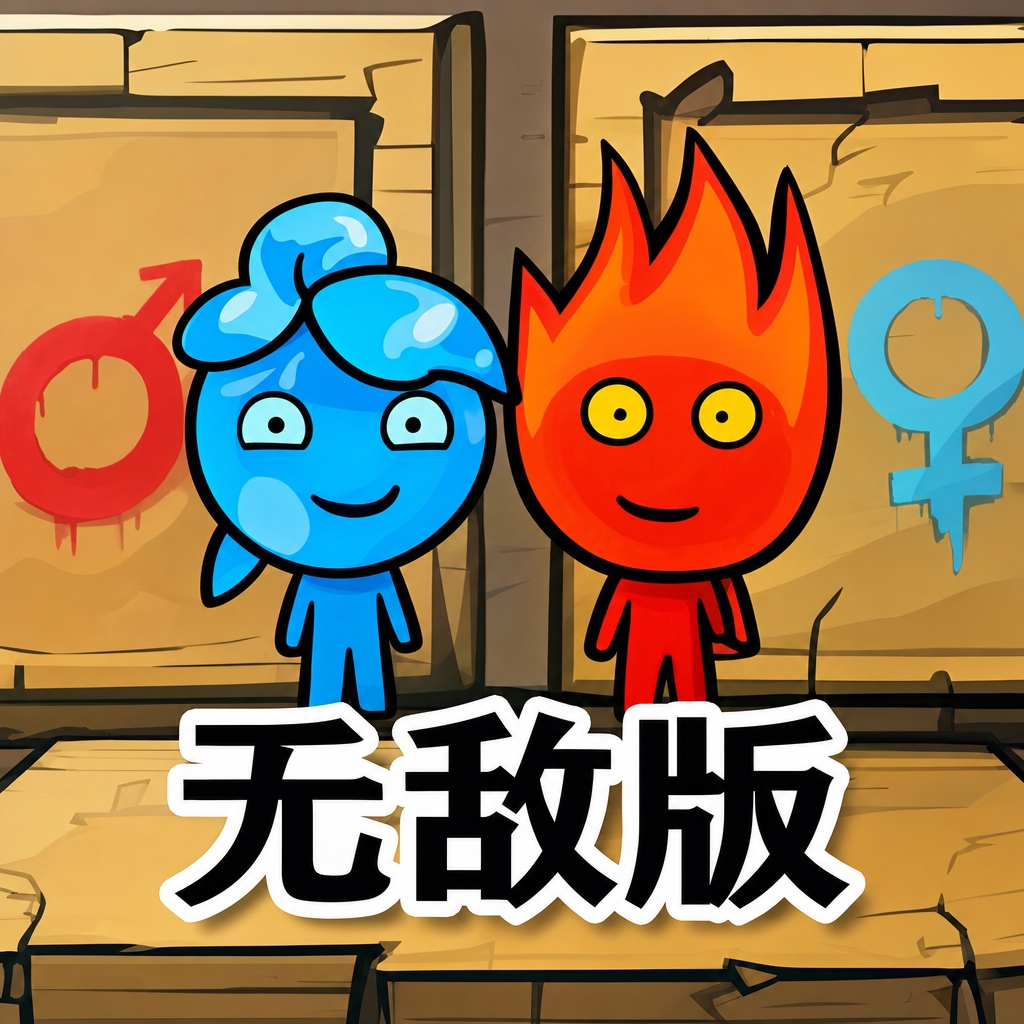 森林冰火人2无敌版