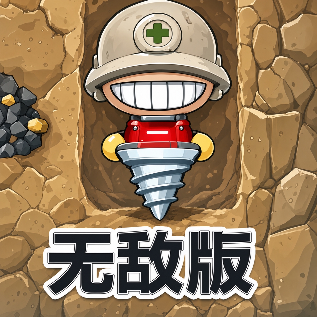 挖地小子无敌版