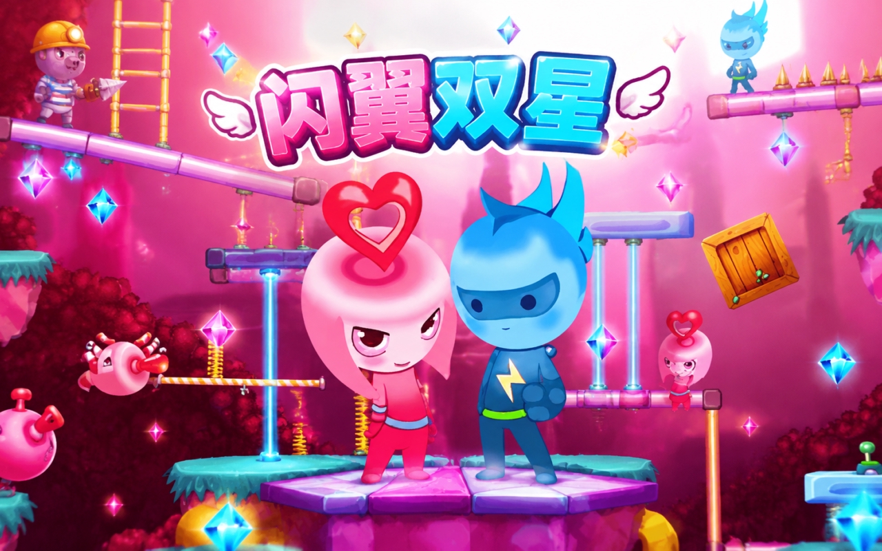 闪翼双星