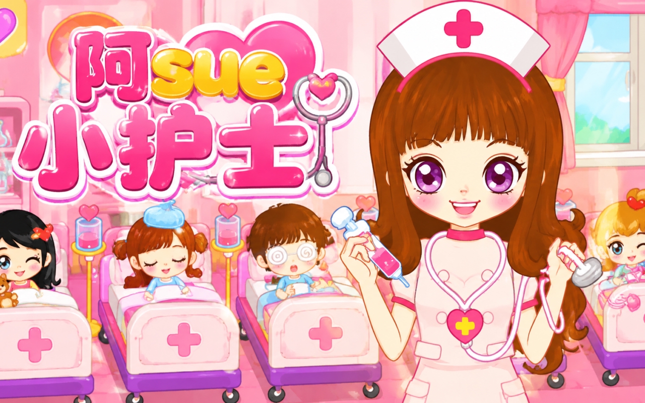 阿sue小护士
