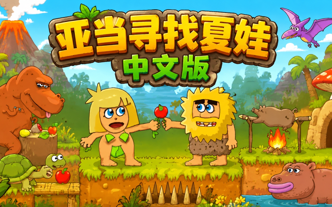 亚当寻找夏娃中文版