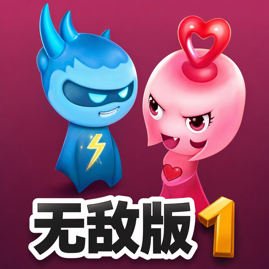 闪翼双星无敌版