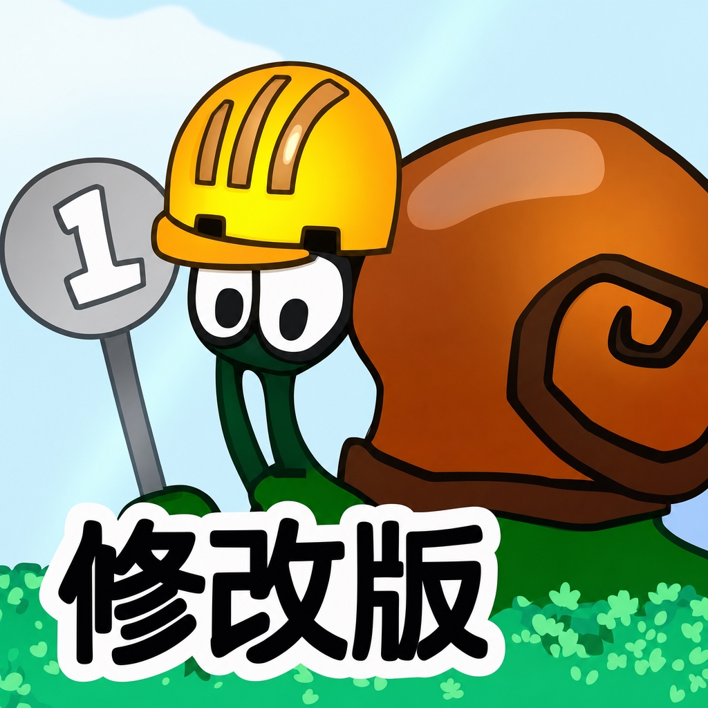 蜗牛寻新房子2修改版