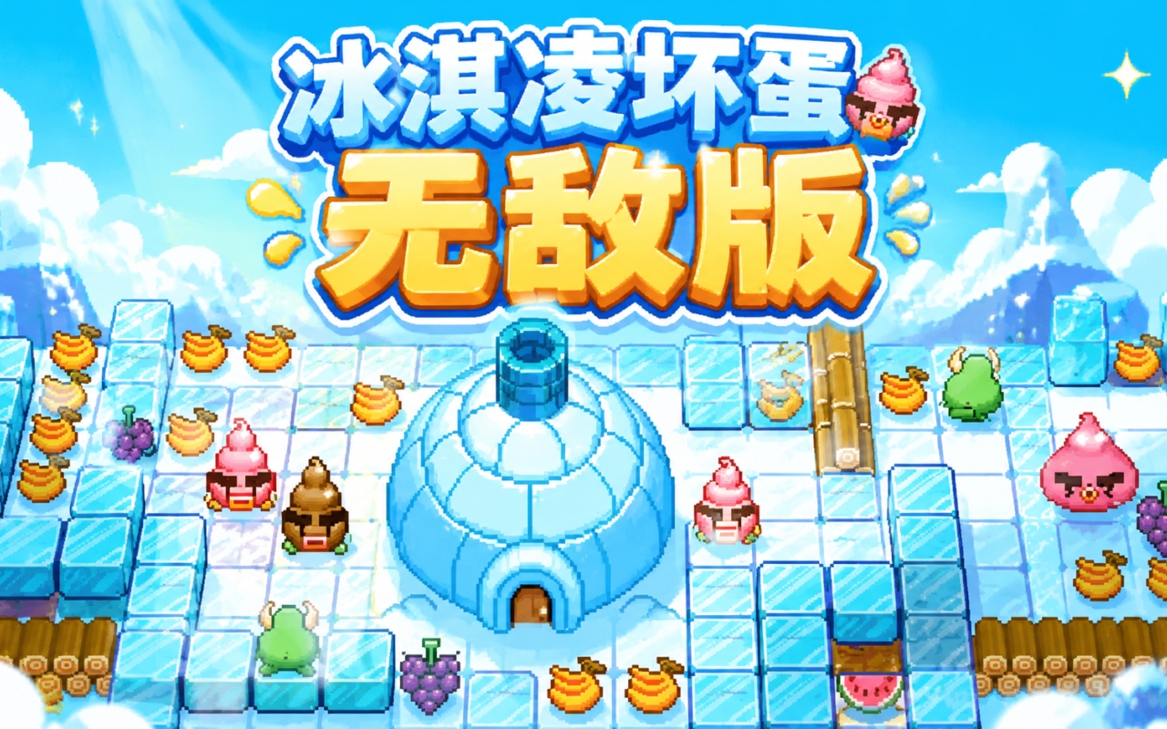 冰淇凌坏蛋无敌版