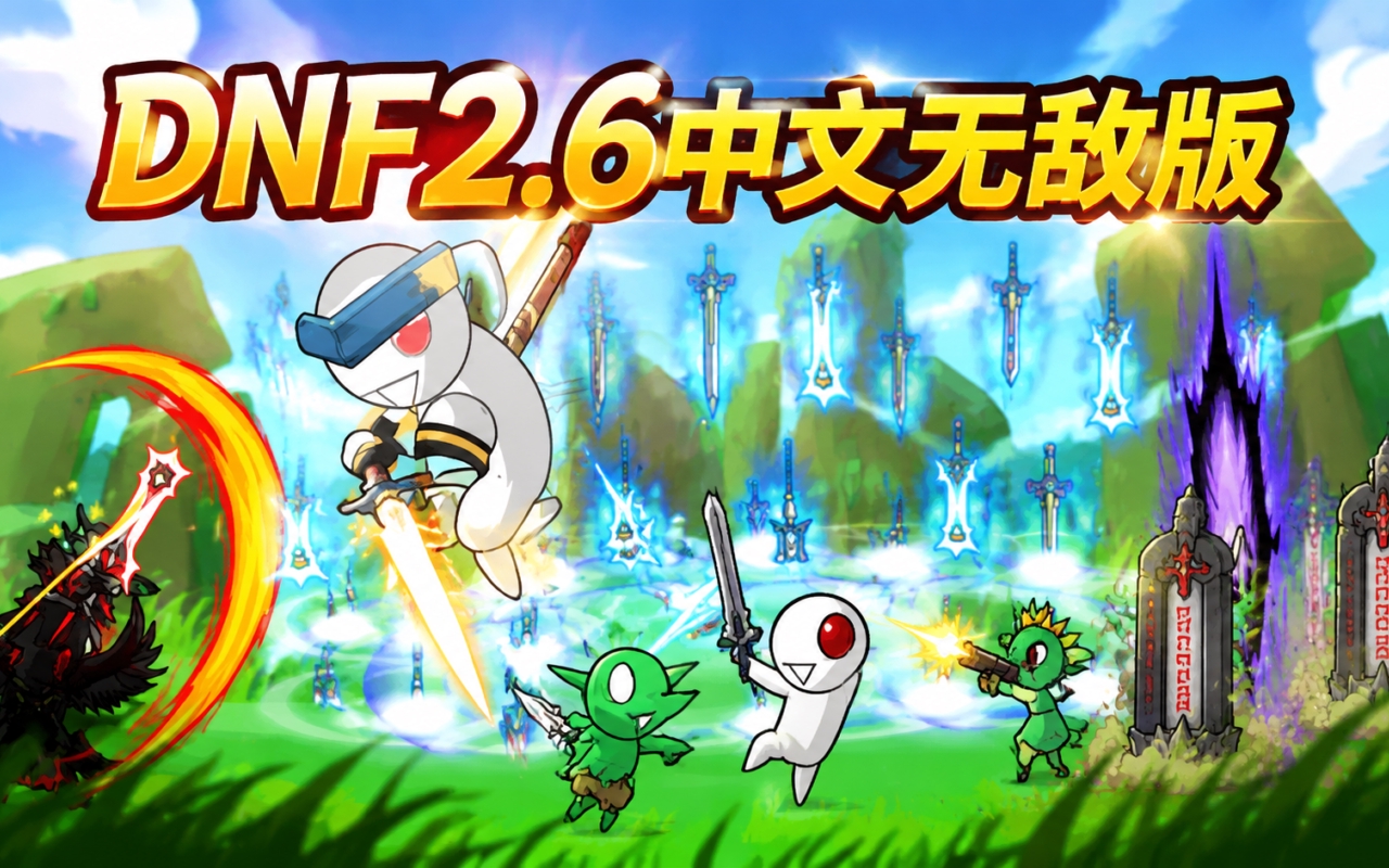 DNF2.6中文无敌版