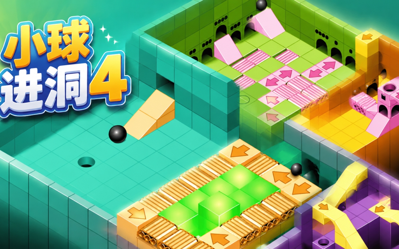 小球进洞4