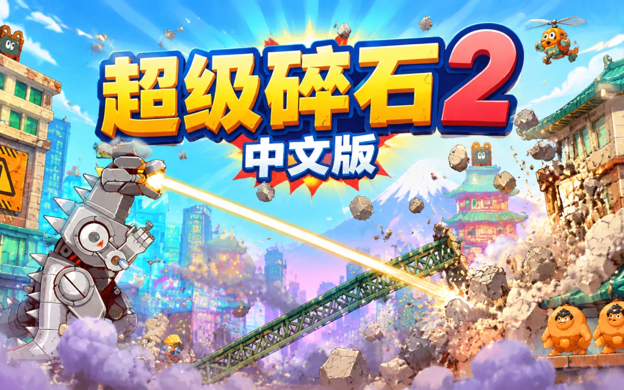 超级碎石2中文版