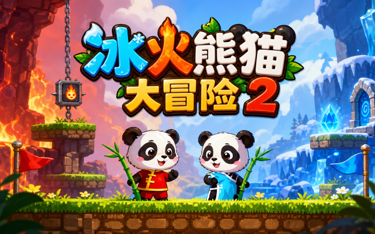 冰火熊猫大冒险2