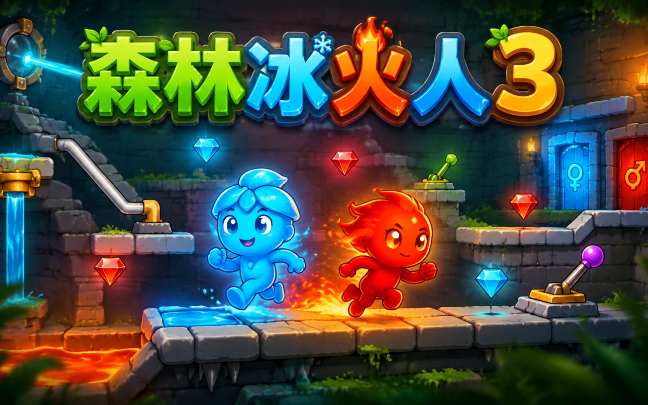 森林冰火人3