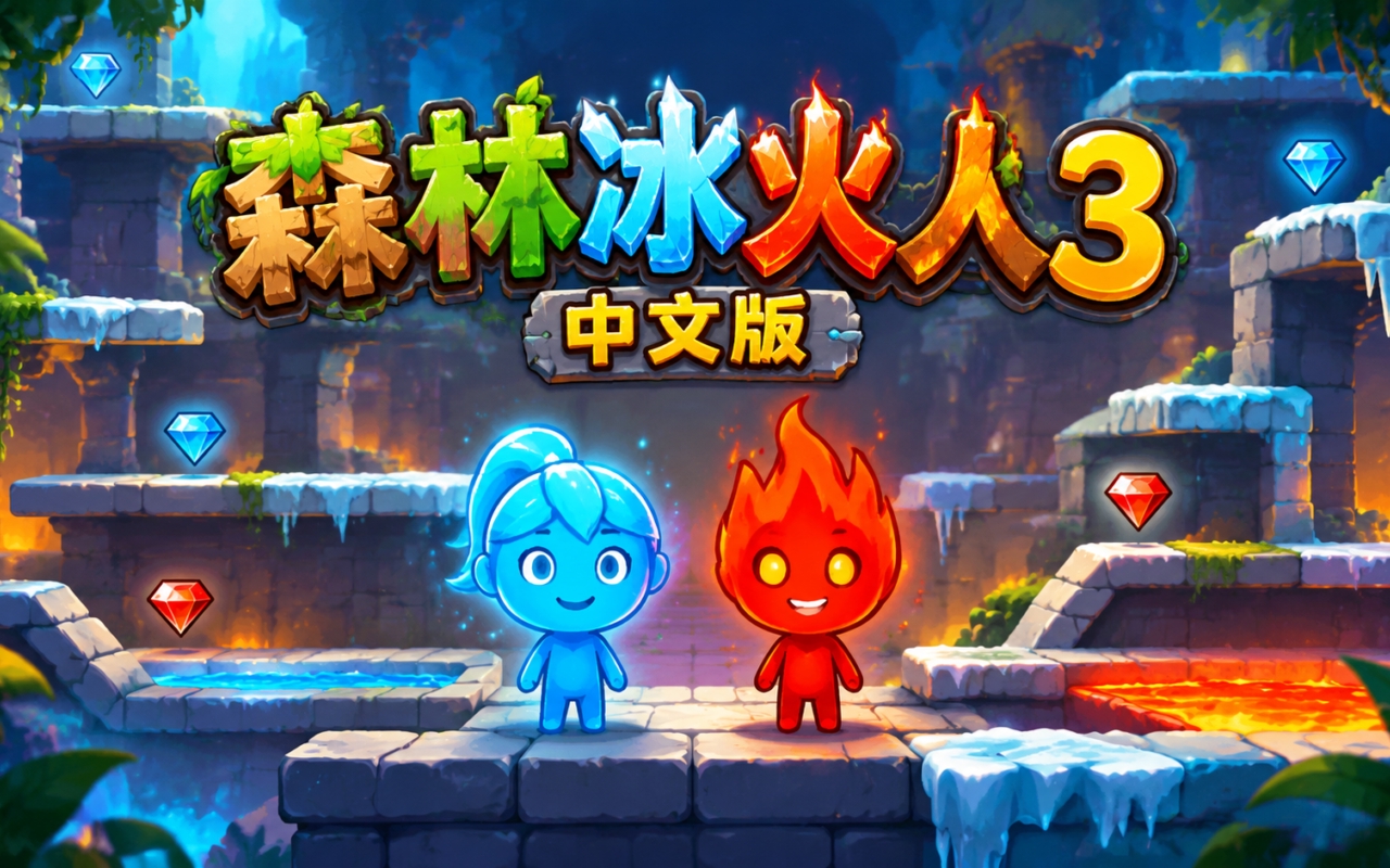 森林冰火人3中文版