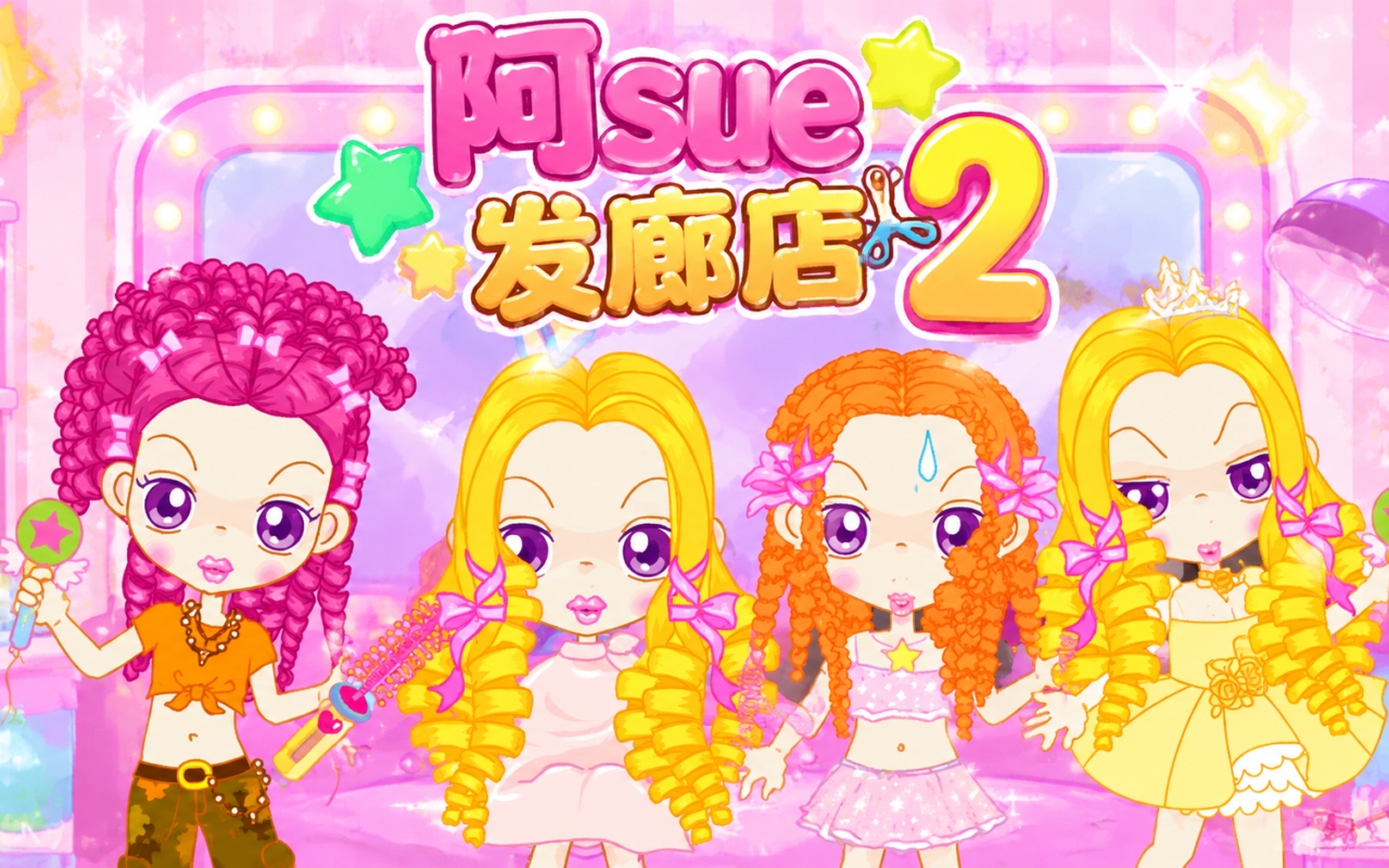 阿sue发廊店2