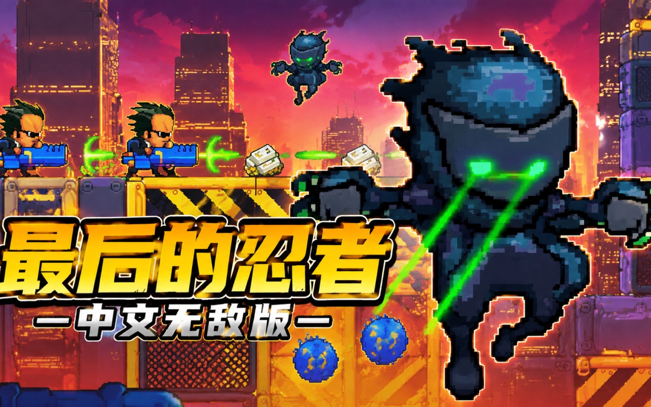 最后的忍者中文无敌版