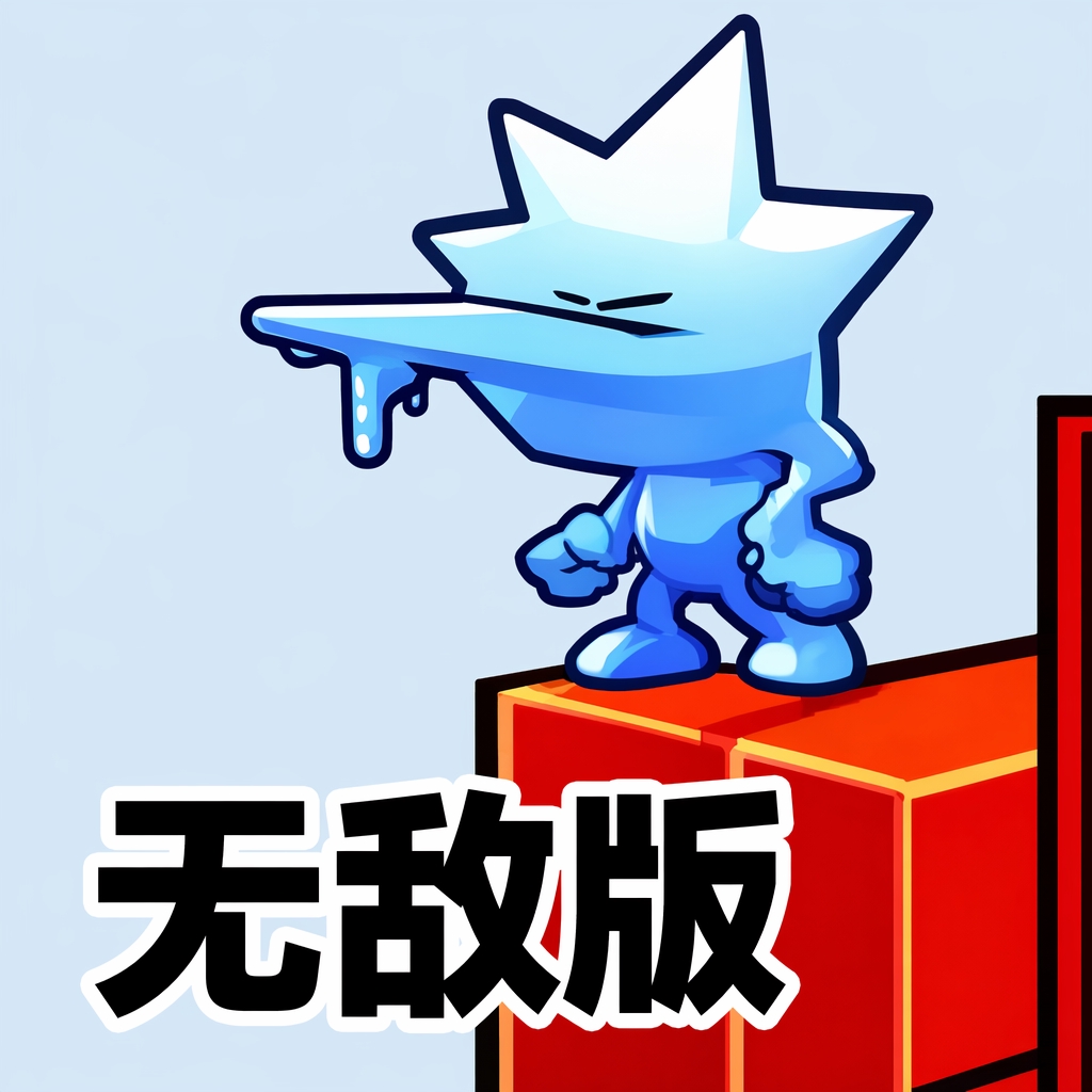 冷冻双侠中文无敌版
