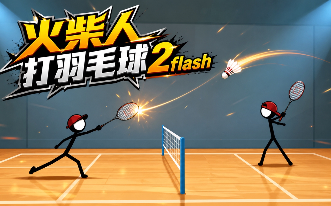 火柴人打羽毛球2flash
