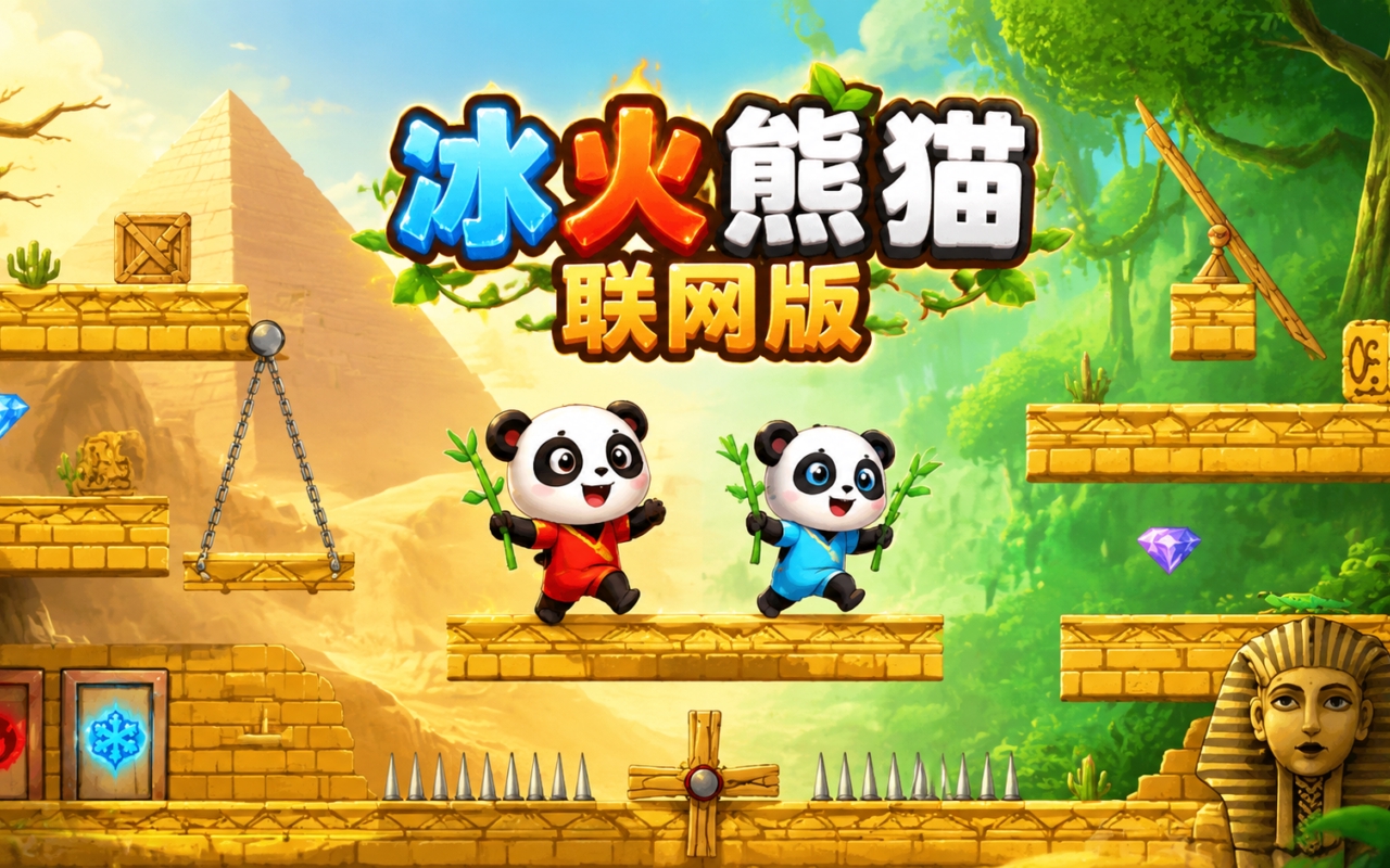 冰火熊猫联网版