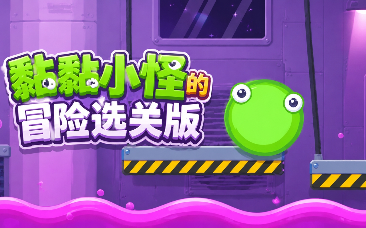 黏黏小怪的冒险选关版