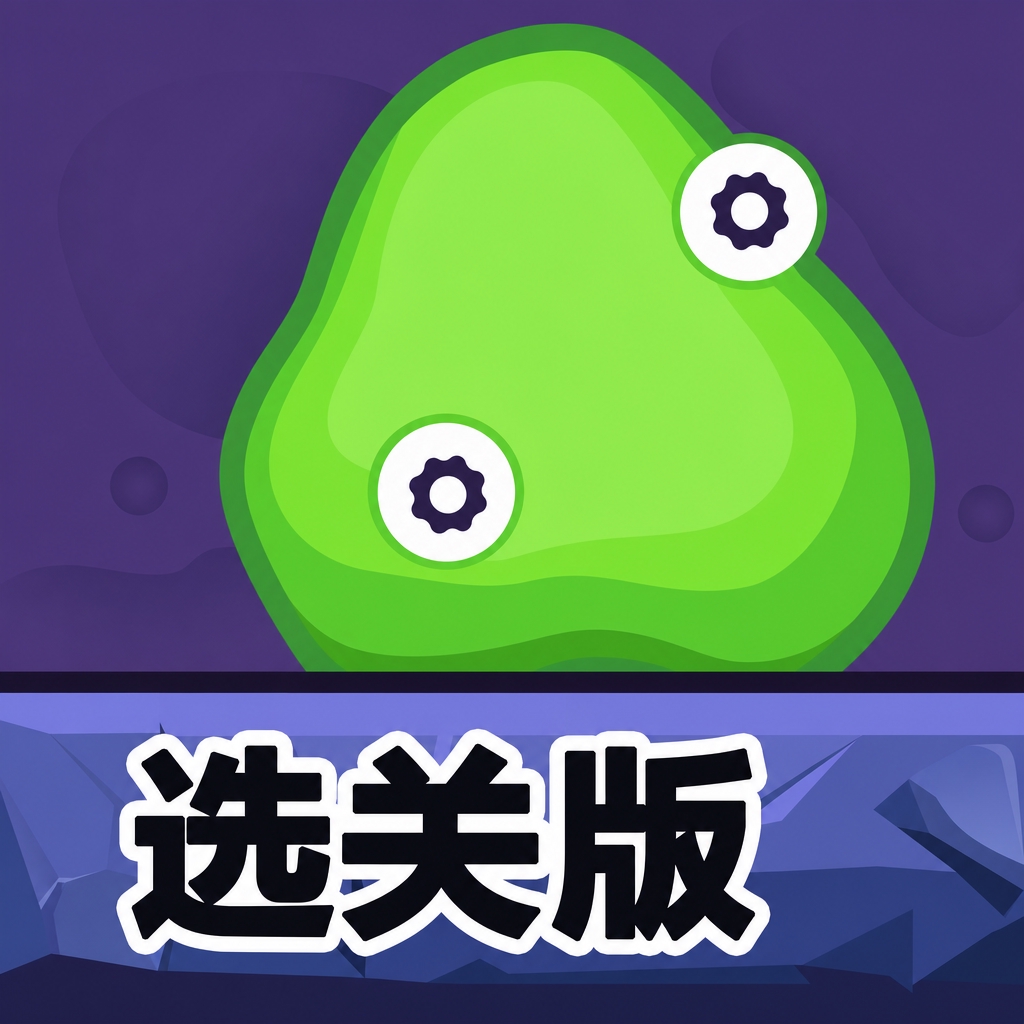 黏黏小怪的冒险选关版