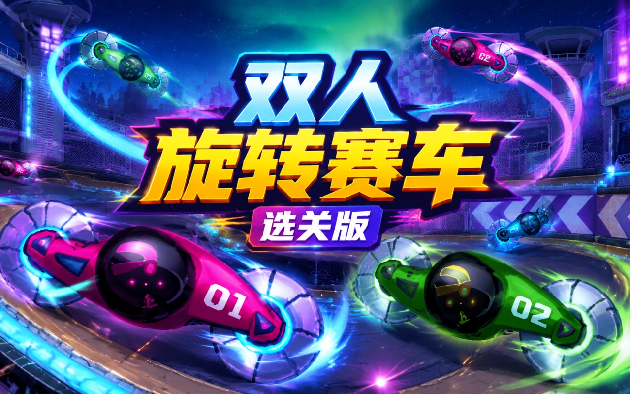 双人旋转赛车选关版