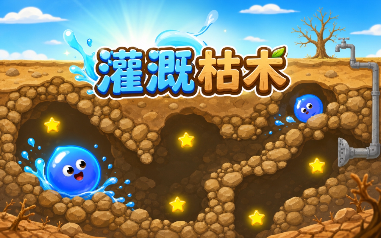 灌溉枯木