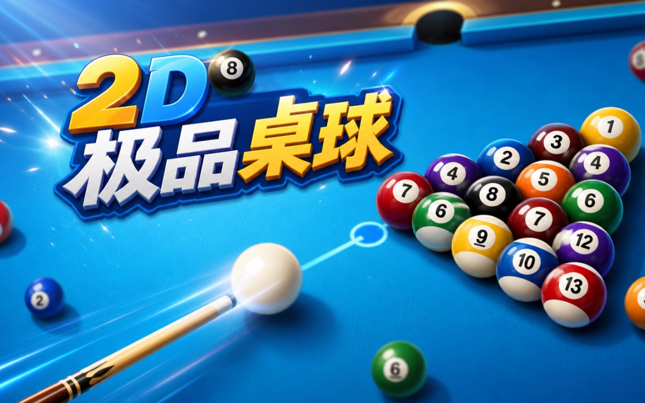 2D极品桌球