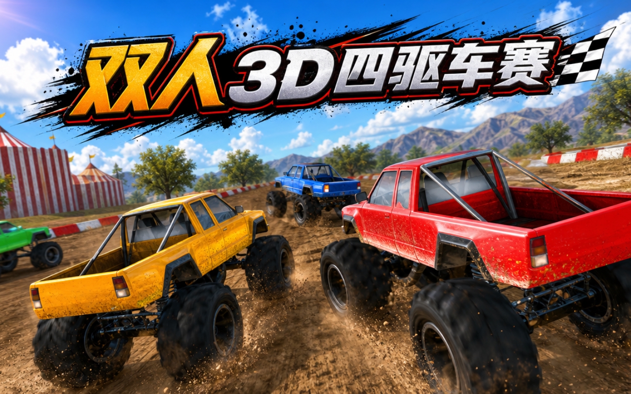 双人3D四驱车赛