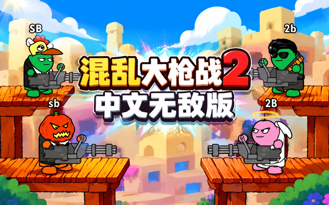混乱大枪战2中文无敌版