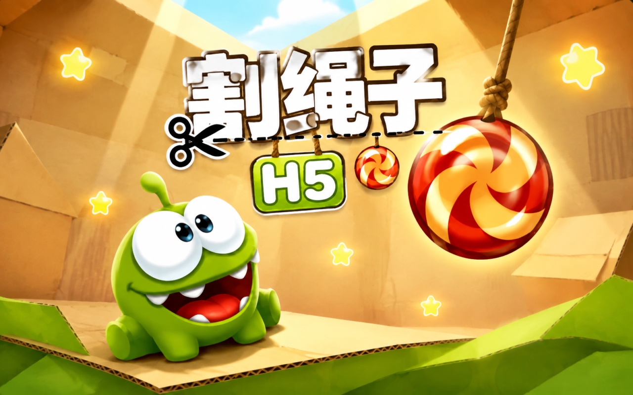 割绳子H5