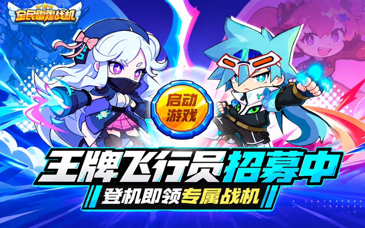 全民雷霆战机