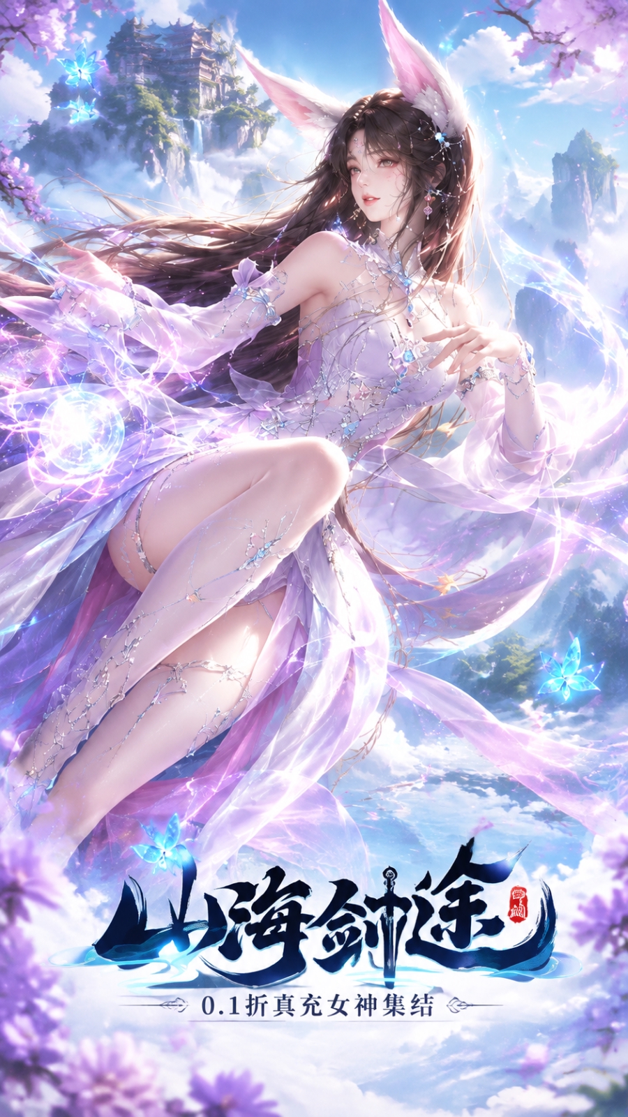 山海剑途（0.1折真充女神集结）