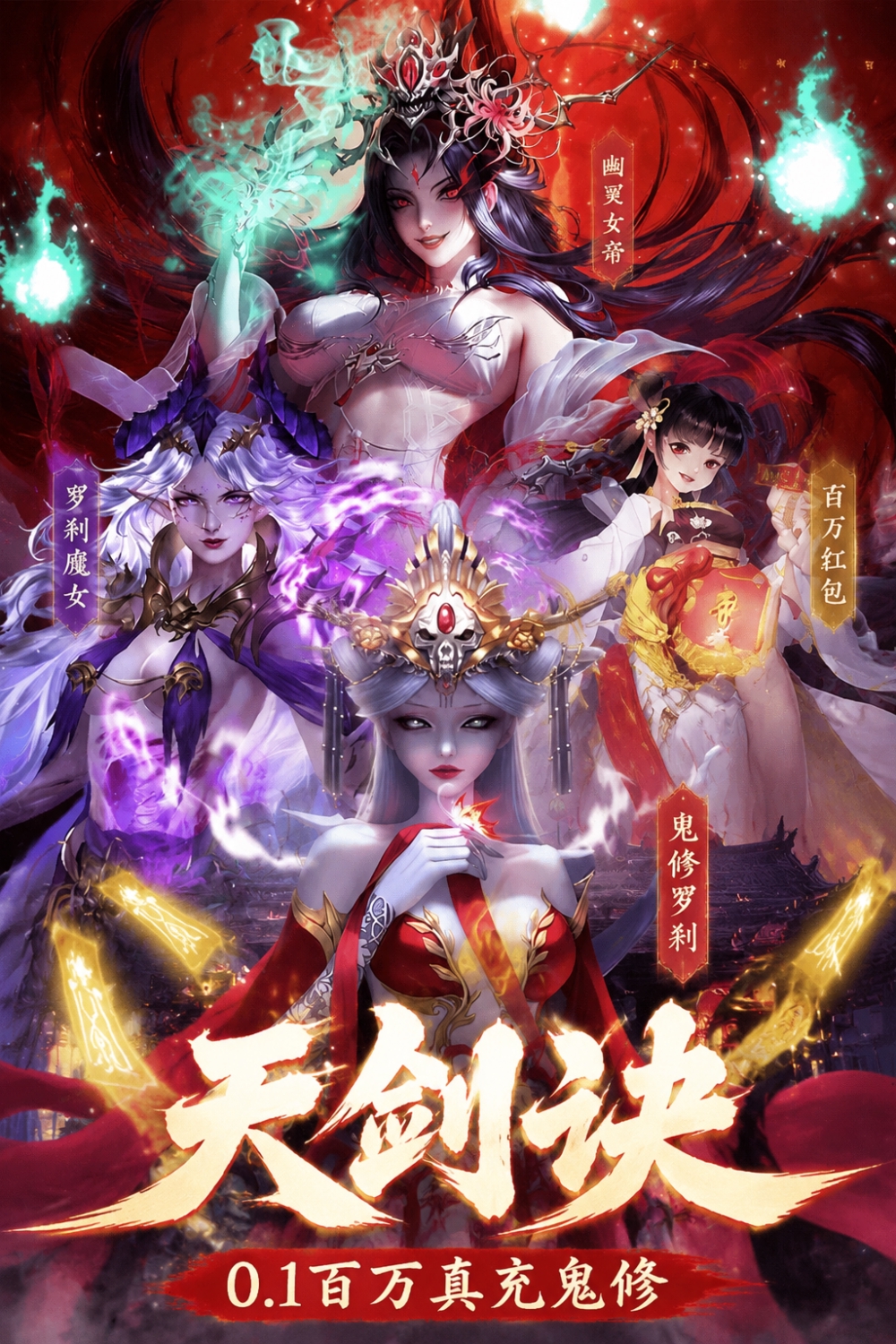 天剑诀（0.1百万真充鬼修）