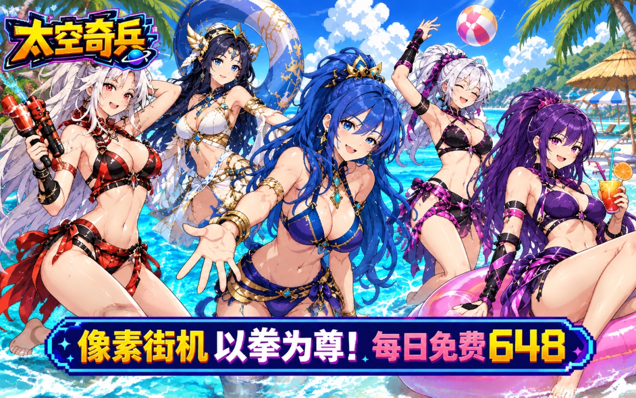 太空奇兵(1折免费版)