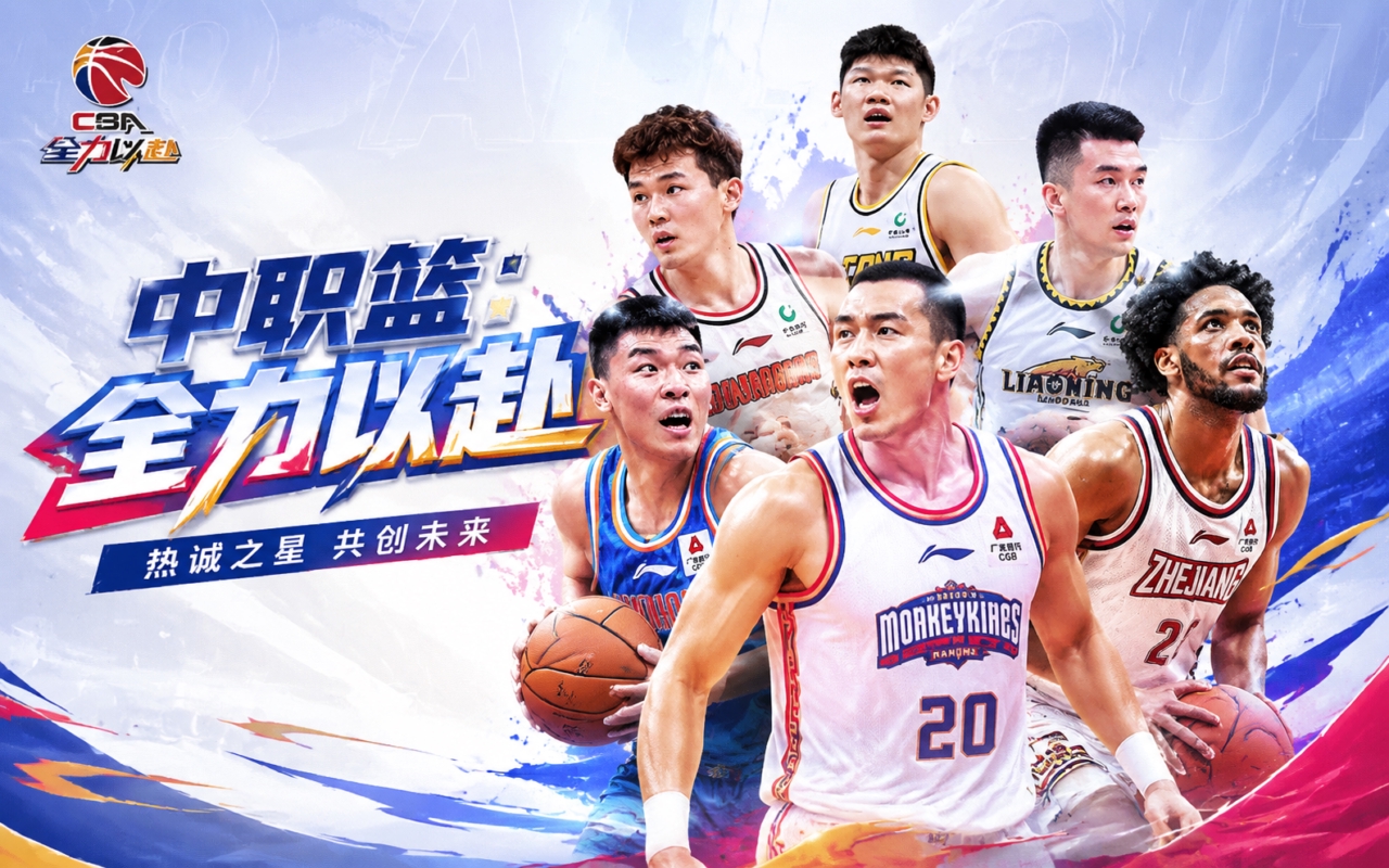 中职篮：全力以赴