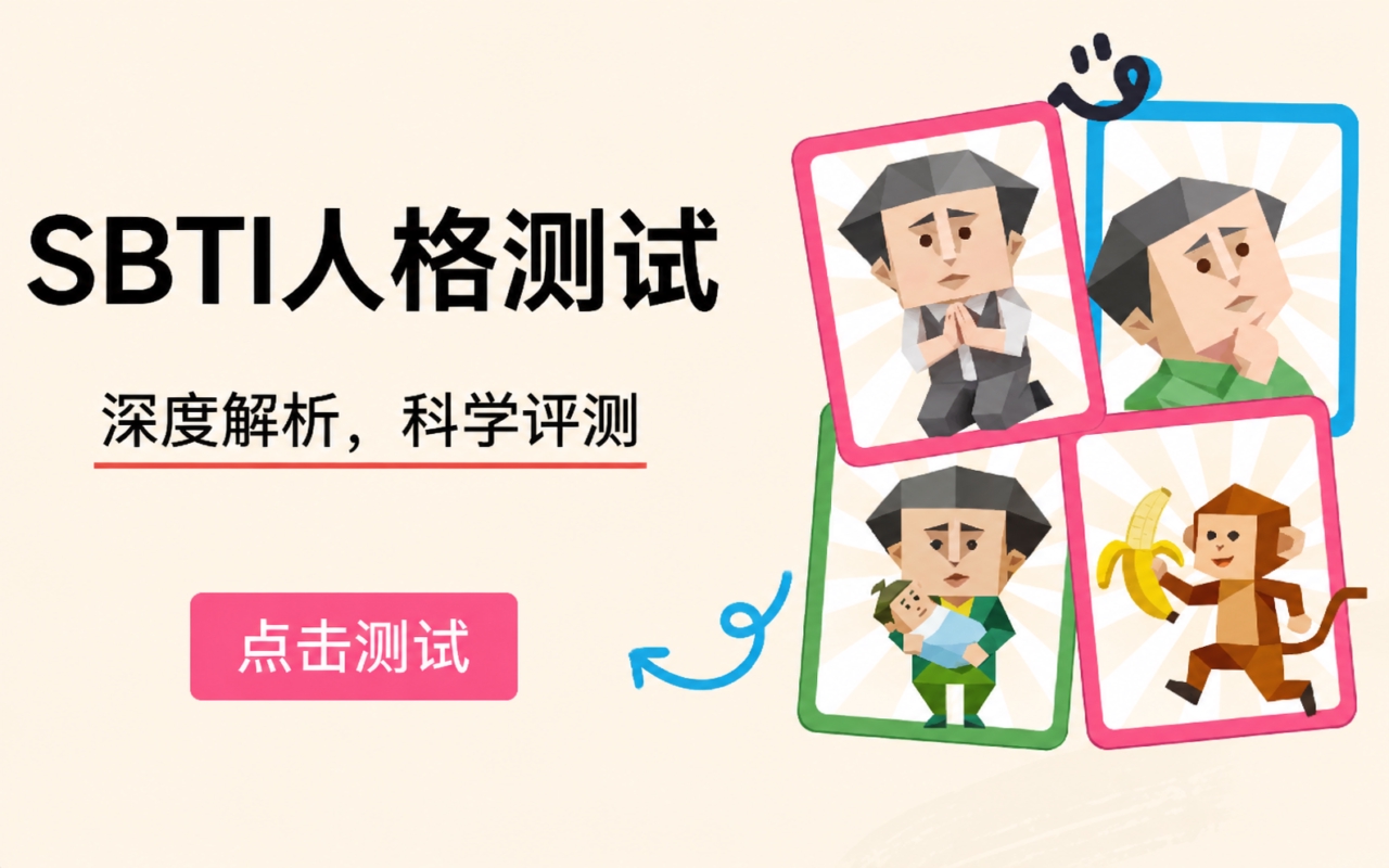 SBTI人格测试