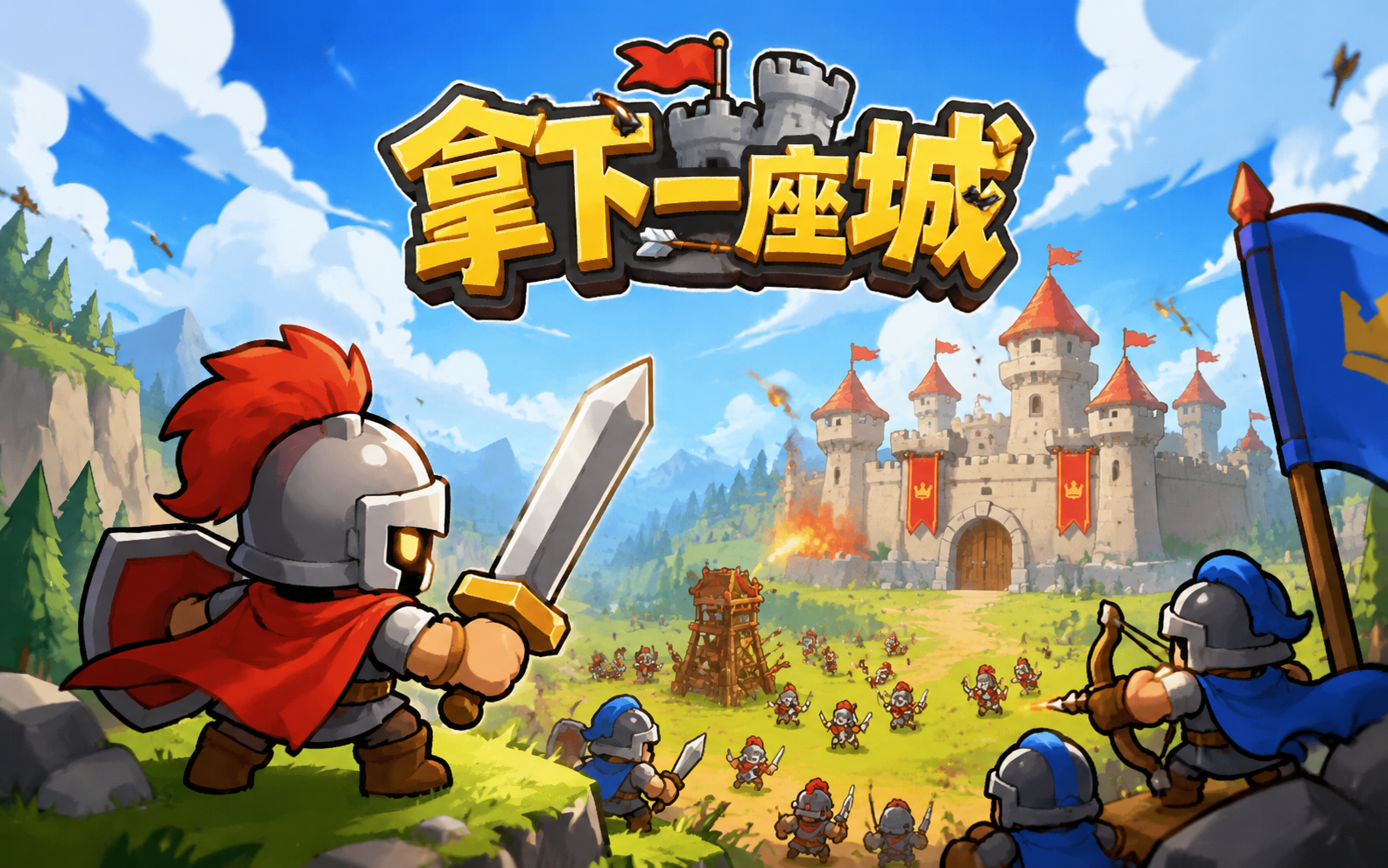 拿下一座城