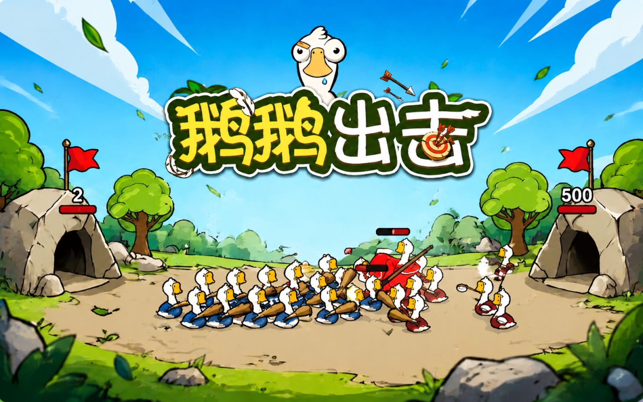鹅鹅出击