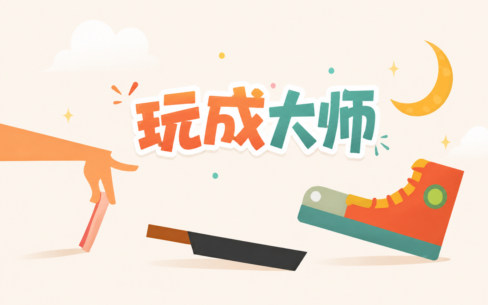玩成大师