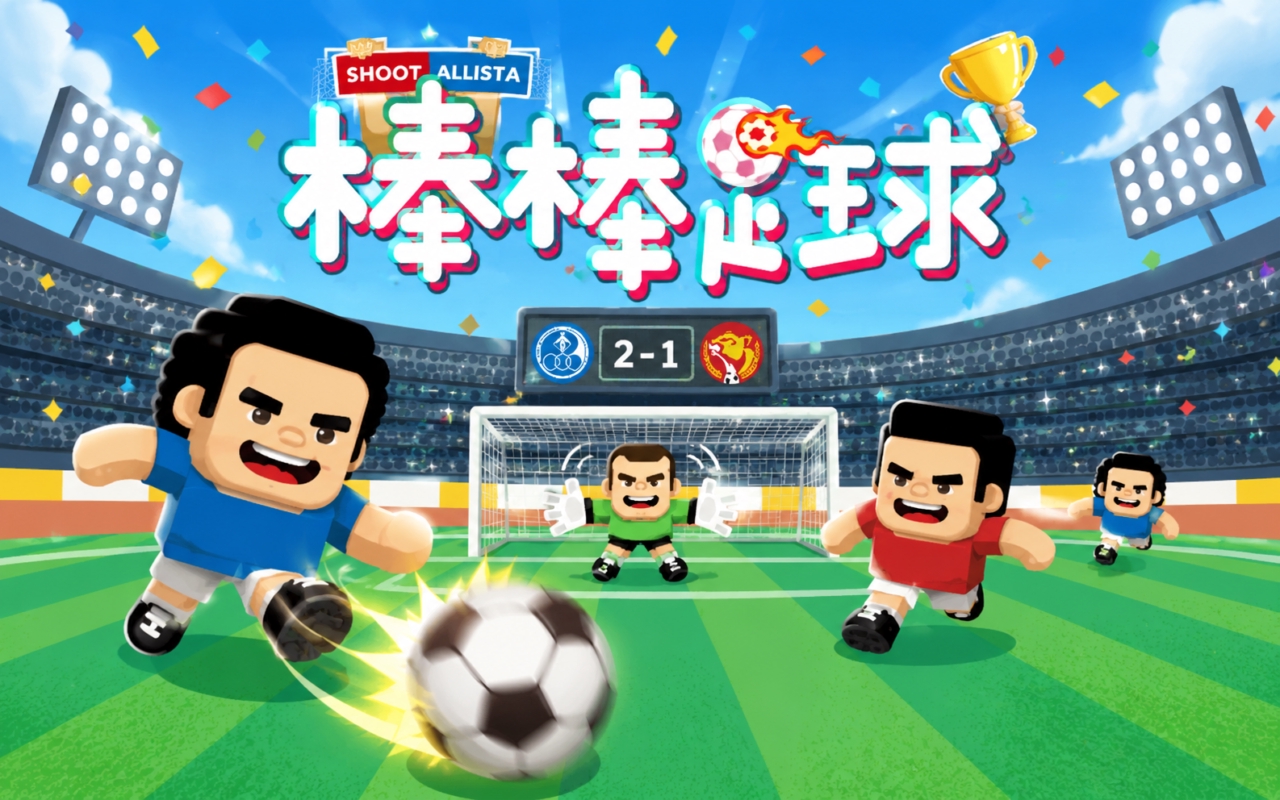 棒棒足球