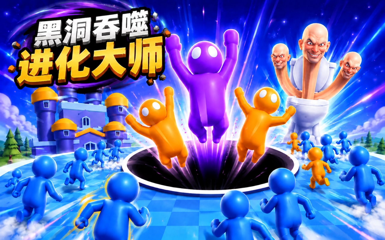 黑洞吞噬进化大师