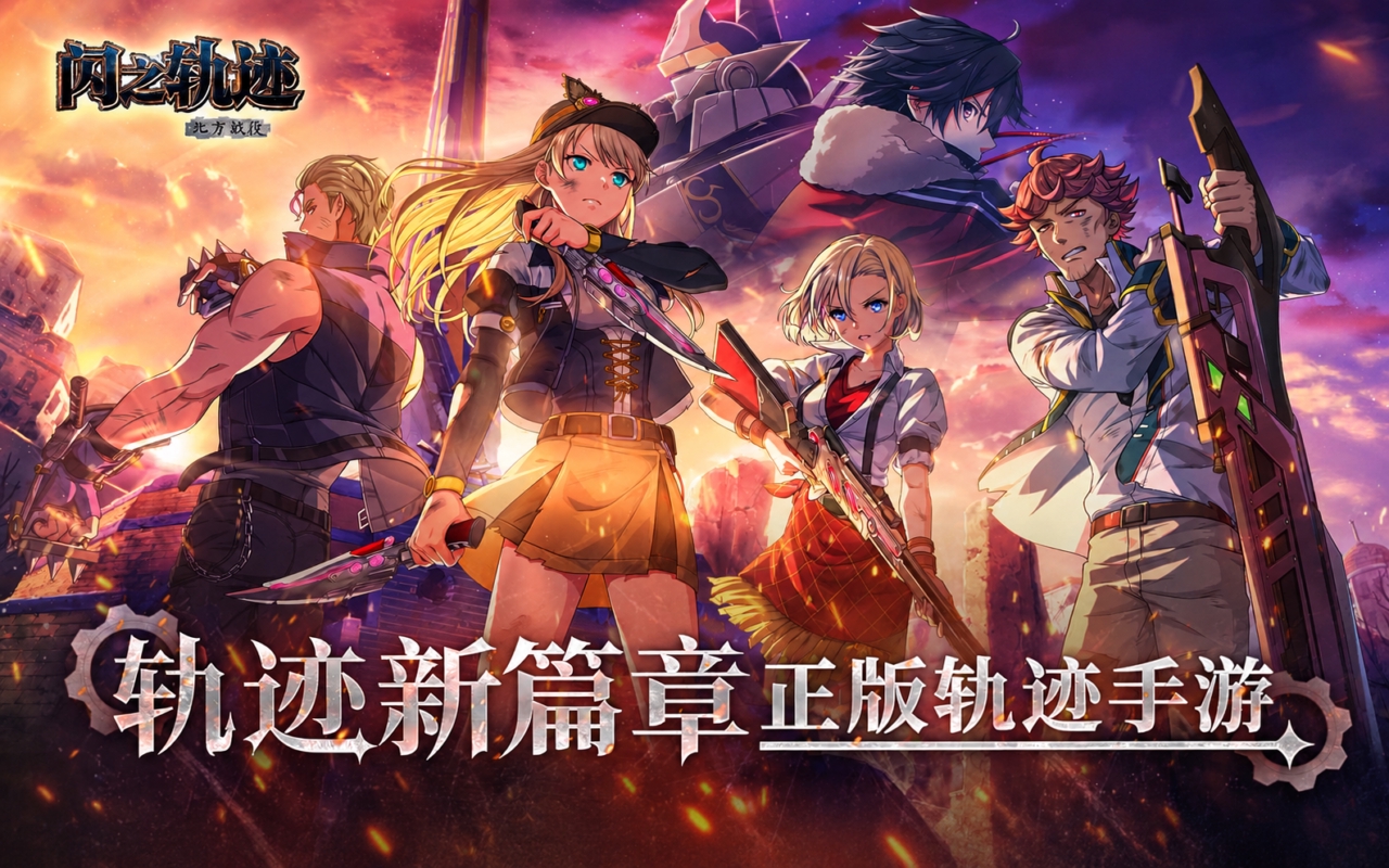 闪之轨迹：北方战役（预下载）