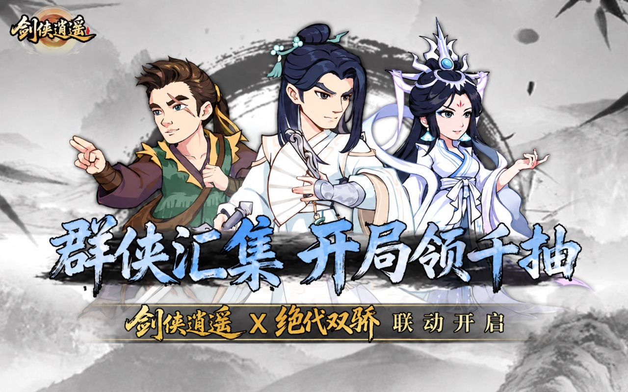 剑侠逍遥