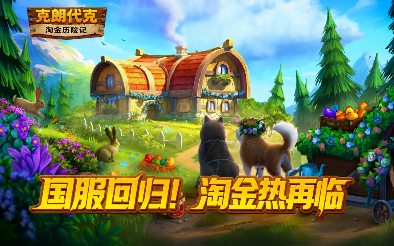 淘金历险记：克朗代克