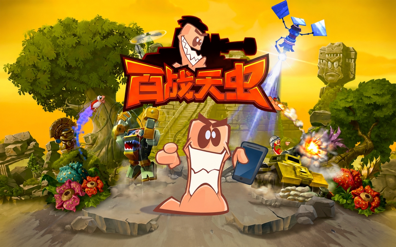 百战天虫