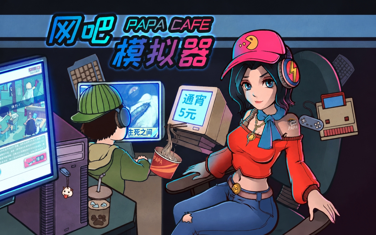 网吧模拟器
