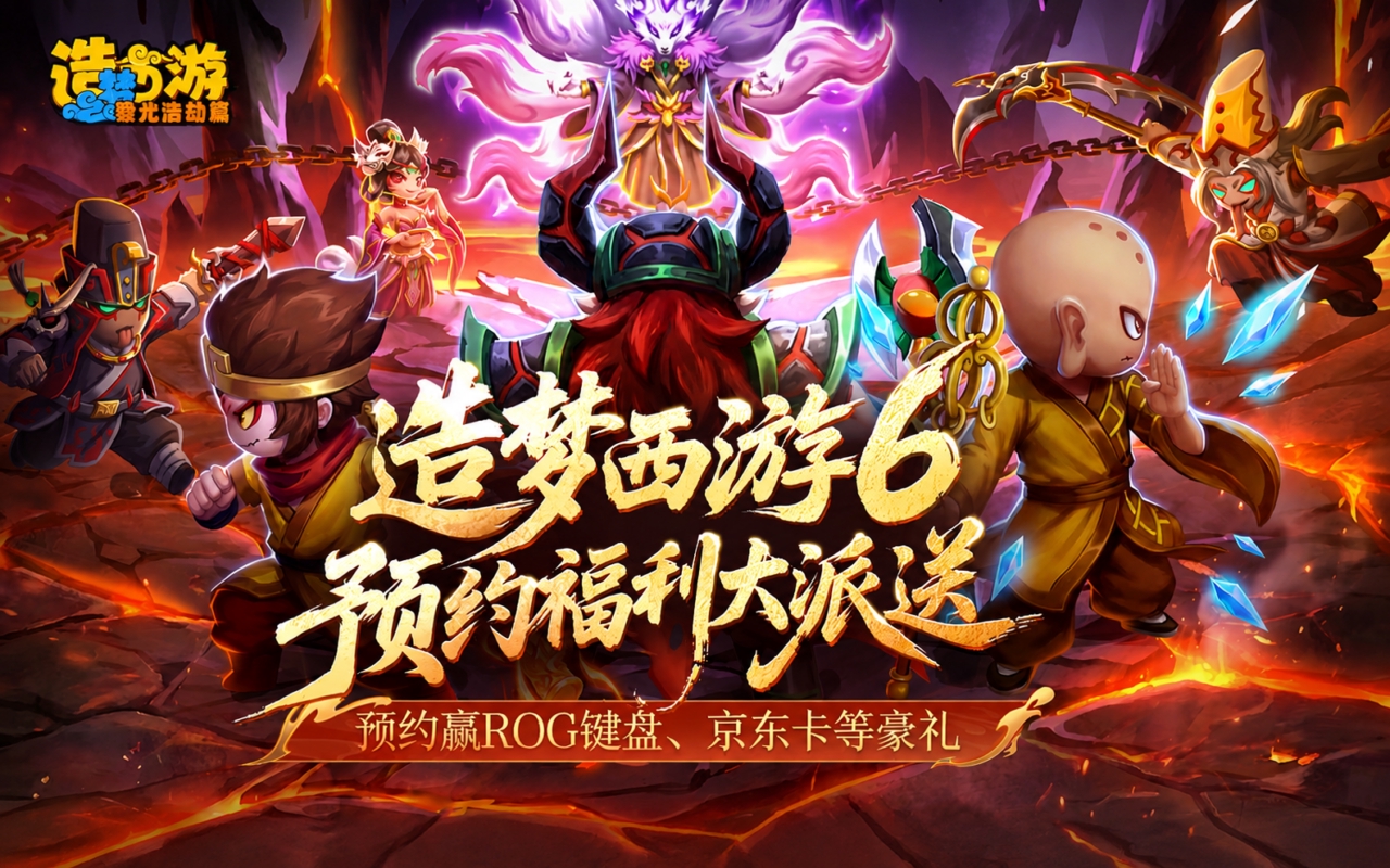 造梦西游之黎尤浩劫篇（预下载）